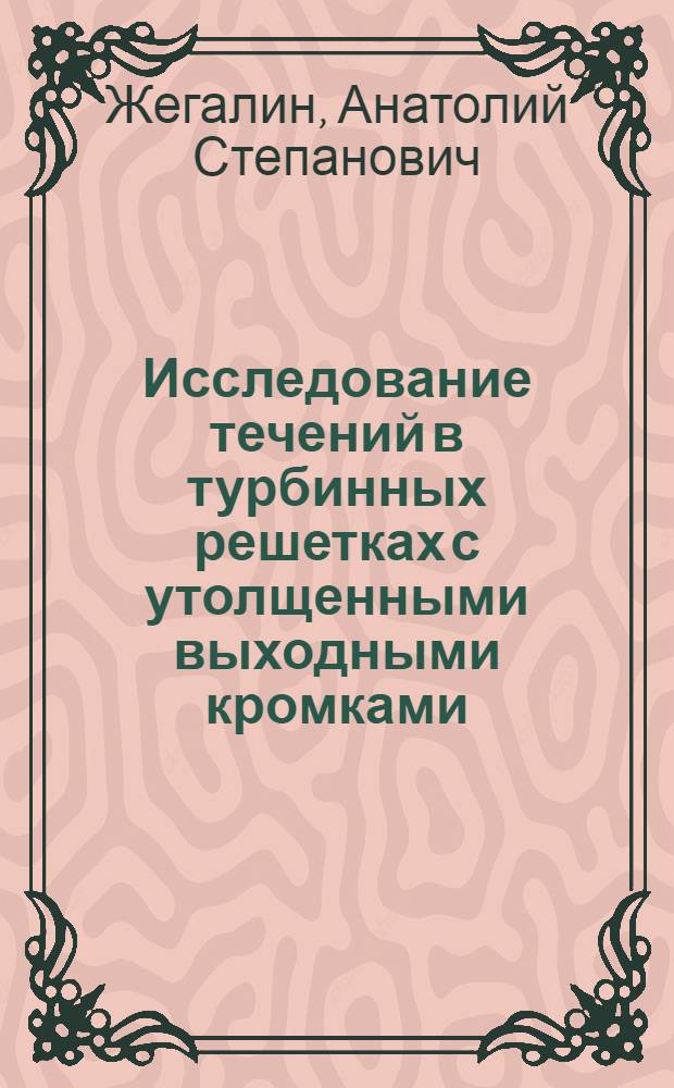 Исследование течений в турбинных решетках с утолщенными выходными кромками : Автореф. дис. на соиск. учен. степ. канд. техн. наук : (05.04.01)