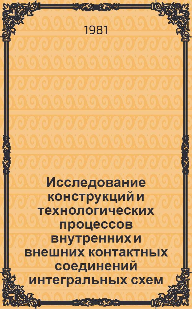 Исследование конструкций и технологических процессов внутренних и внешних контактных соединений интегральных схем : Автореф. дис. на соиск. учен. степ. к. т. н