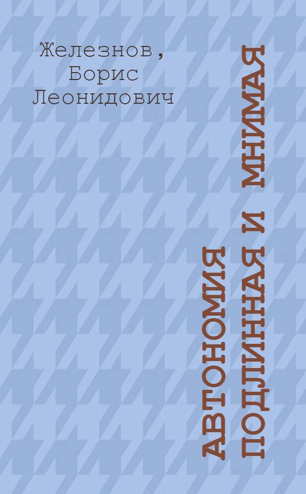 Автономия подлинная и мнимая