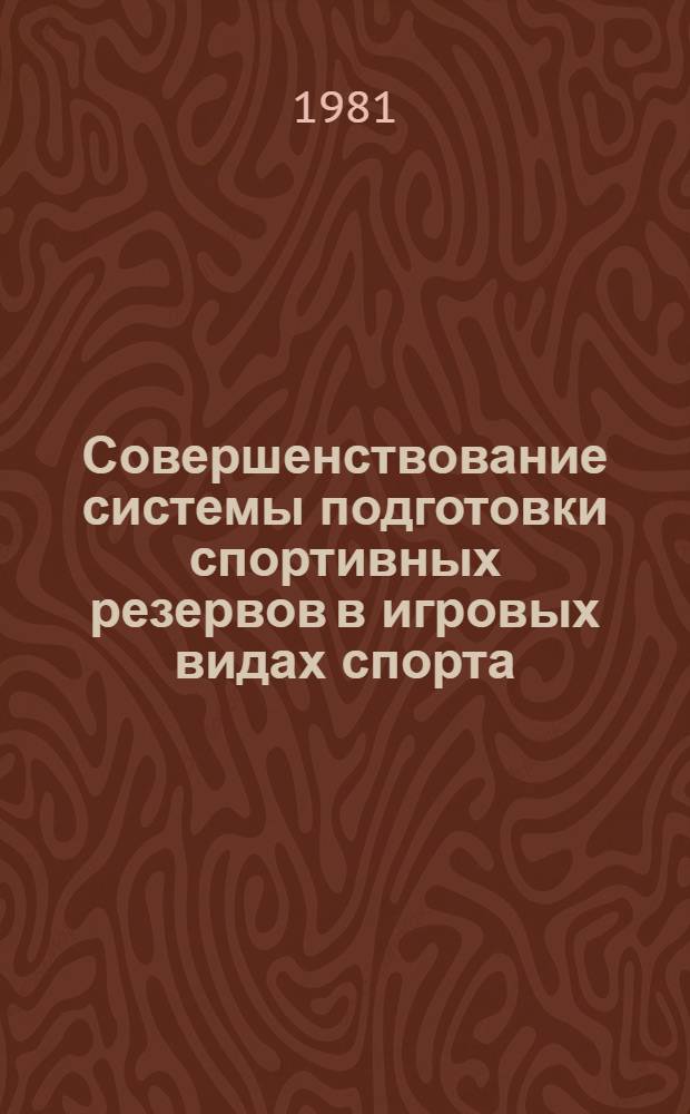 Совершенствование системы подготовки спортивных резервов в игровых видах спорта : Автореф. дис. на соиск. учен. степ. д-ра пед. наук : (13.00.04)