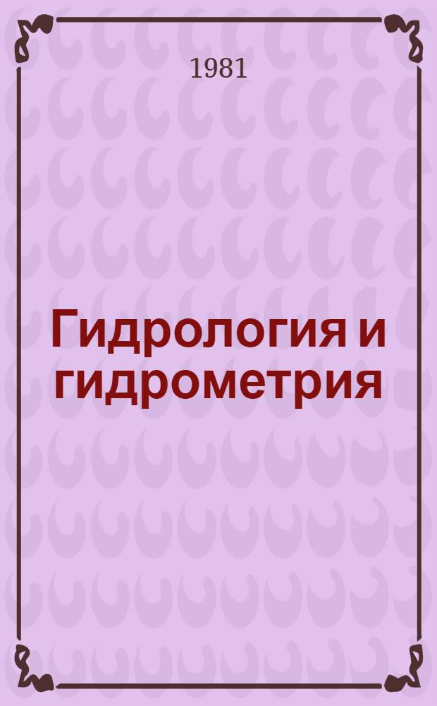 Гидрология и гидрометрия : Учебник для дор.-строит. спец. вузов