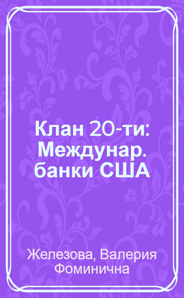 Клан 20-ти : Междунар. банки США