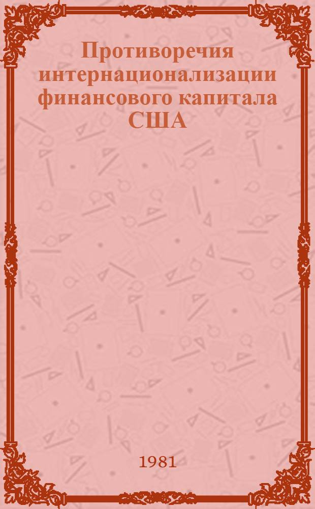 Противоречия интернационализации финансового капитала США : Автореф. дис. на соиск. учен. степ. д-ра экон. наук : (08.00.14)