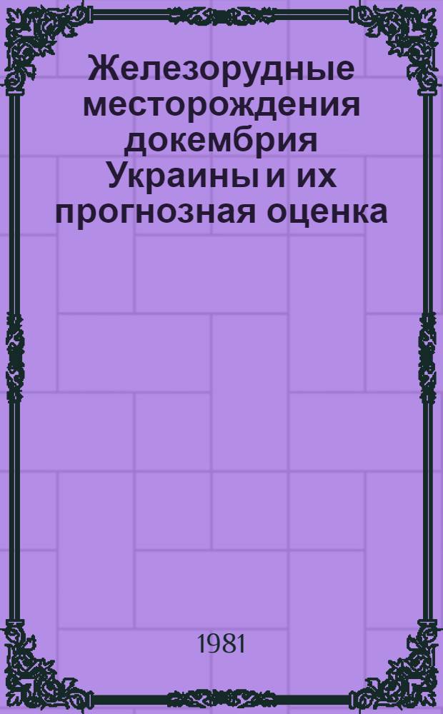 Железорудные месторождения докембрия Украины и их прогнозная оценка