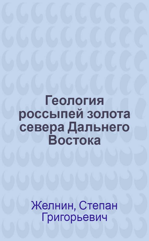 Геология россыпей золота севера Дальнего Востока : (Закономерности размещения, процессы россыпеобразования, методы прогнозирования и поисков) : Автореф. дис. на соиск. учен. степ. д. г.-м. н