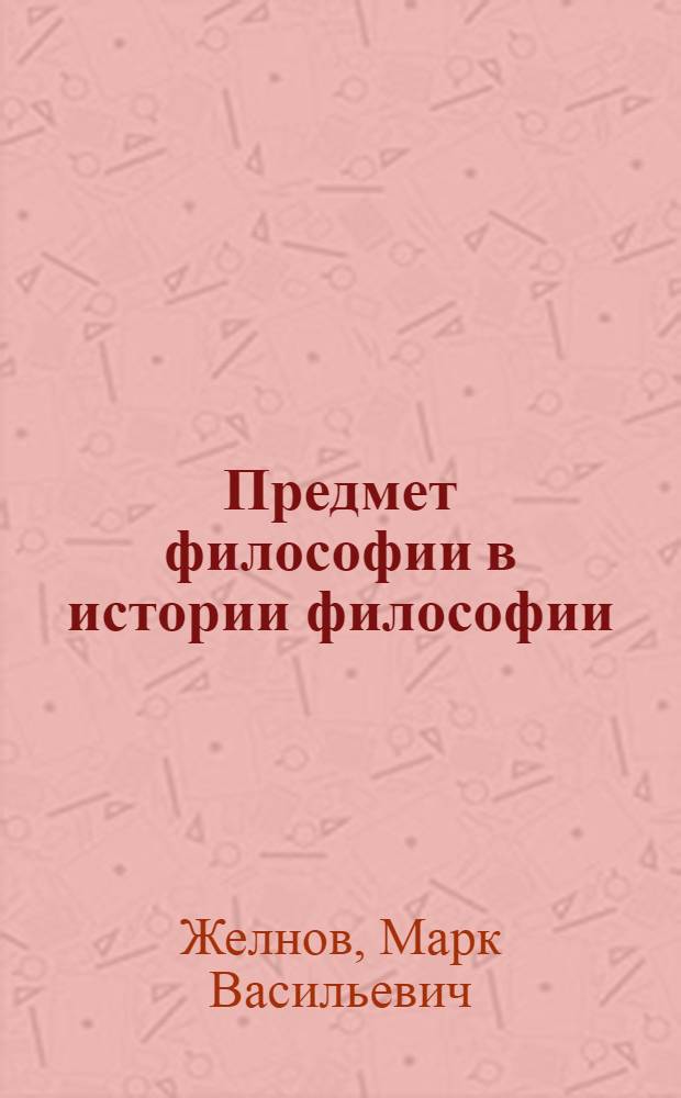 Предмет философии в истории философии : Предыстория