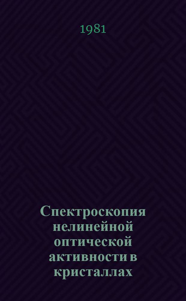Спектроскопия нелинейной оптической активности в кристаллах : Автореф. дис. на соиск. учен. степ. канд. физ.-мат. наук : (01.04.03)
