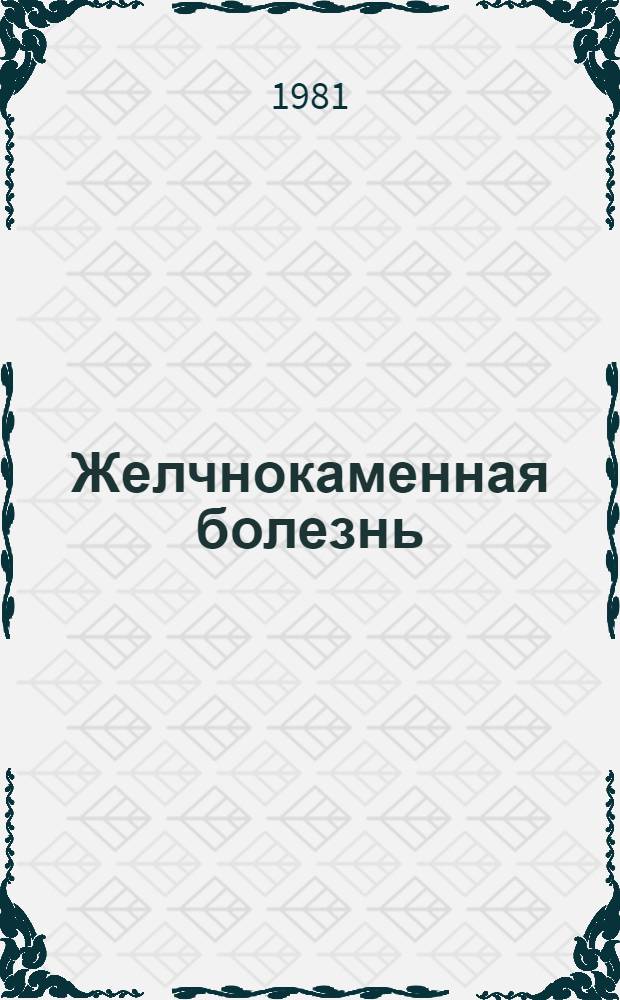 Желчнокаменная болезнь : Материалы всесоюз. симпоз
