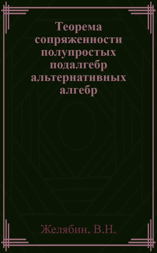 Теорема сопряженности полупростых подалгебр альтернативных алгебр