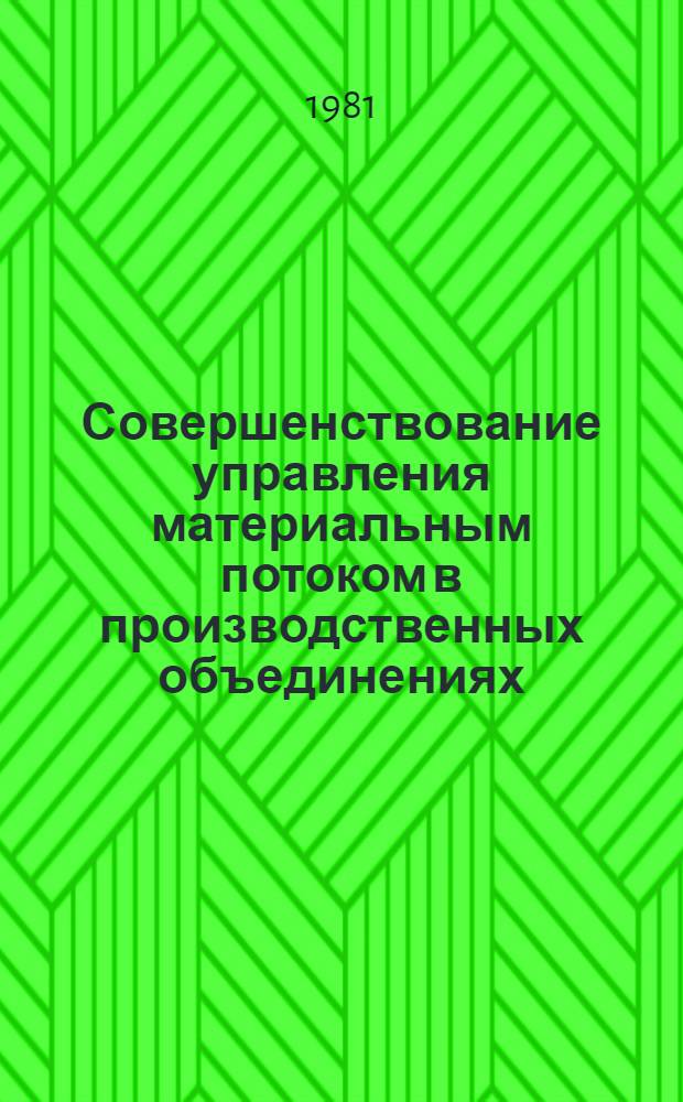 Совершенствование управления материальным потоком в производственных объединениях : Автореф. дис. на соиск. учен. степ. канд. экон. наук : (08.00.06)