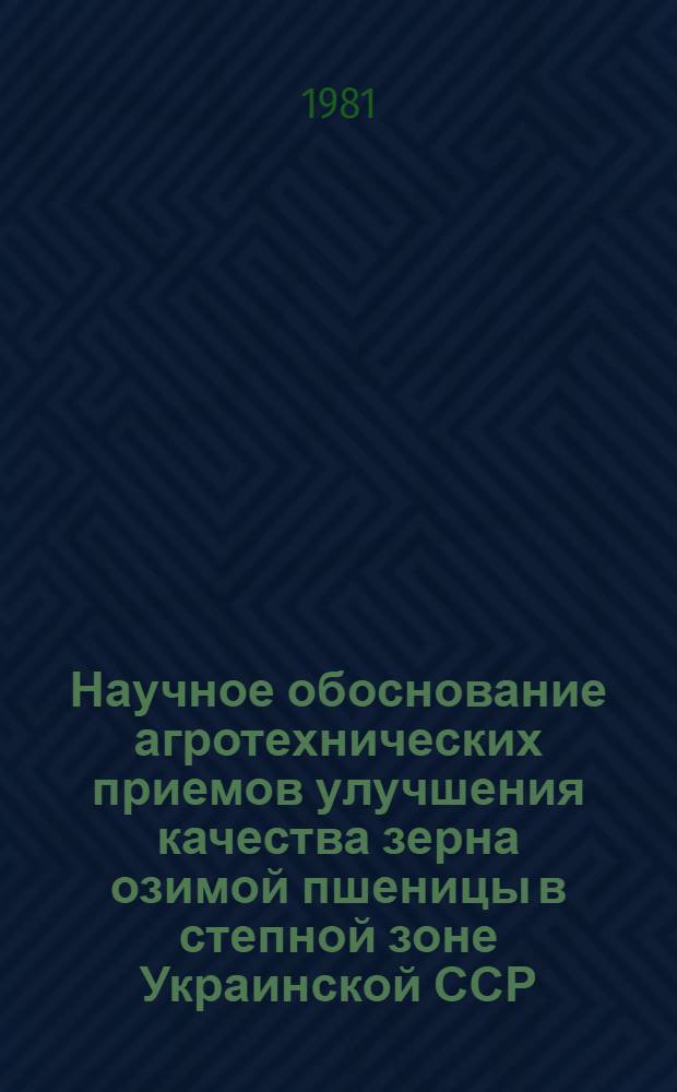 Научное обоснование агротехнических приемов улучшения качества зерна озимой пшеницы в степной зоне Украинской ССР : Автореф. дис. на соиск. учен. степ. д. с.-х. н
