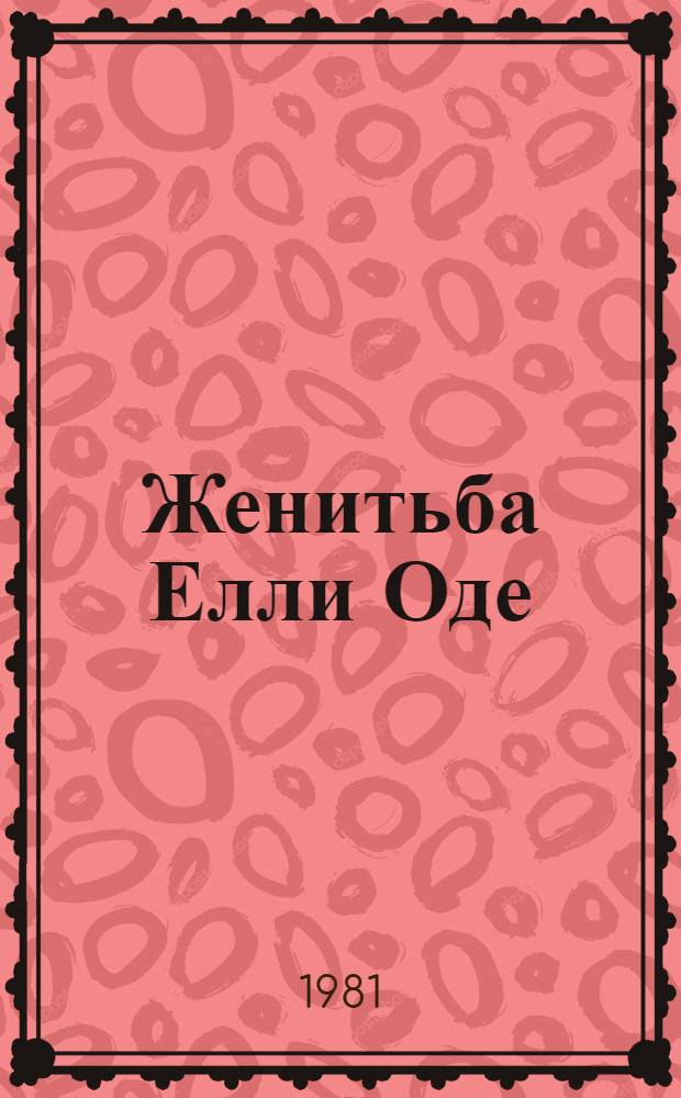 Женитьба Елли Оде : Рассказы туркм. писателей : Переводы
