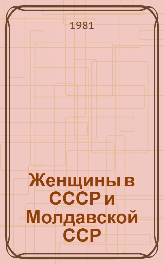 Женщины в СССР и Молдавской ССР : Стат. материалы