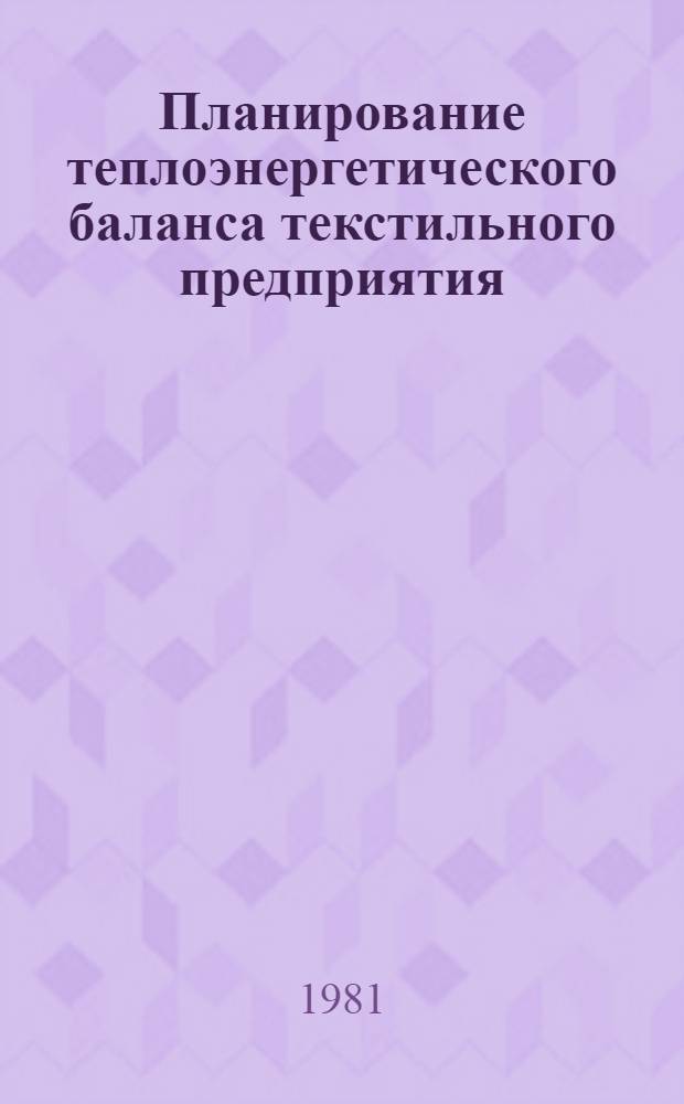 Планирование теплоэнергетического баланса текстильного предприятия : Конспект лекций