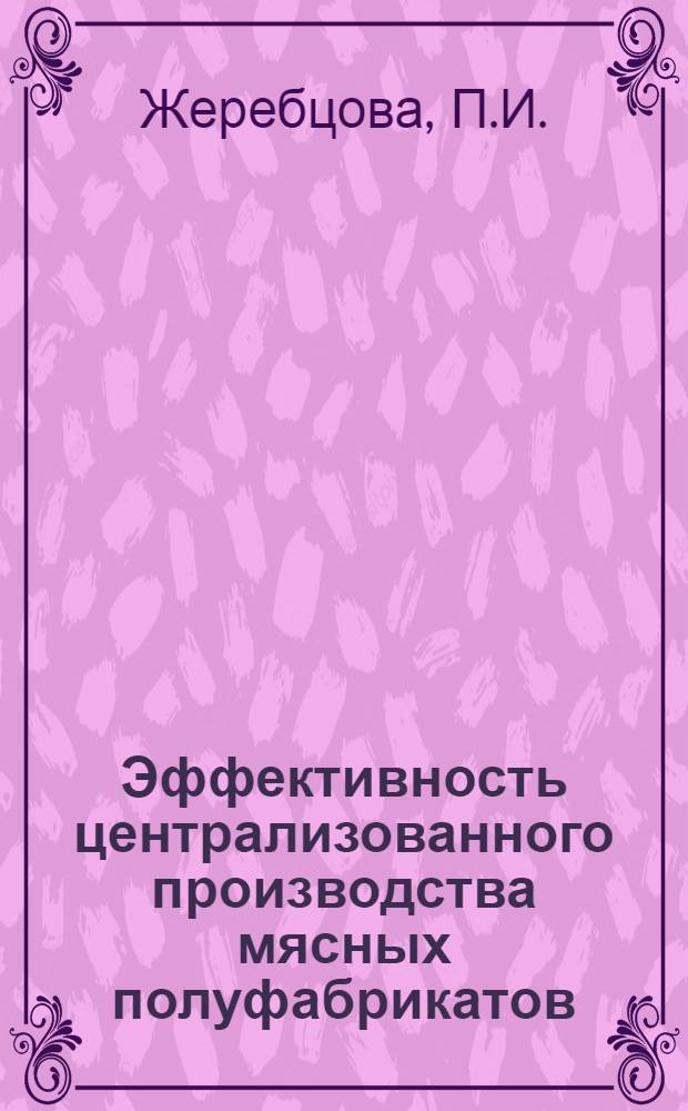 Эффективность централизованного производства мясных полуфабрикатов : Лекция