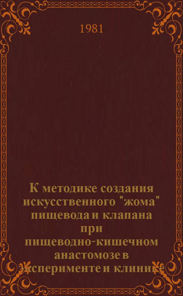 К методике создания искусственного "жома" пищевода и клапана при пищеводно-кишечном анастомозе в эксперименте и клинике : Автореф. дис. на соиск. учен. степ. канд. мед. наук : (14.00.27)