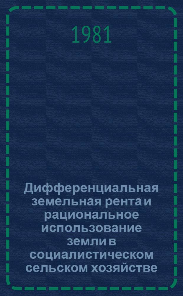 Дифференциальная земельная рента и рациональное использование земли в социалистическом сельском хозяйстве : Автореф. дис. на соиск. учен. степ. канд. экон. наук : (08.00.01)
