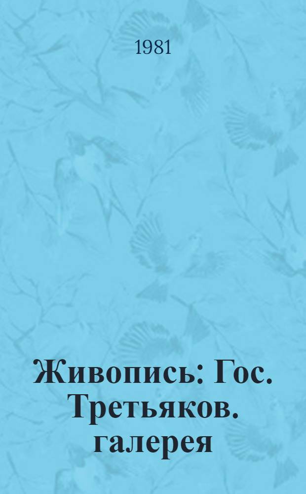 Живопись : Гос. Третьяков. галерея : Альбом