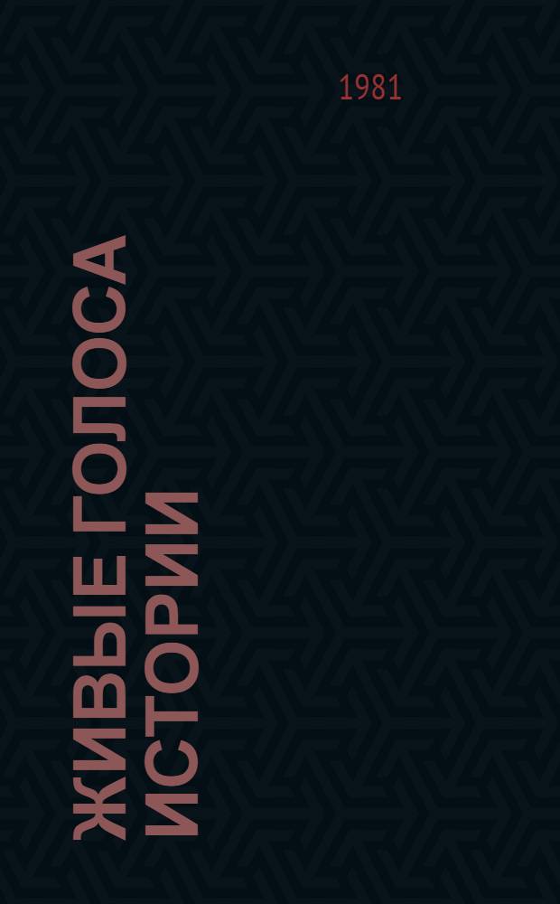 Живые голоса истории : Учеб. пособие для 7-10-х кл. школ Вологод. обл