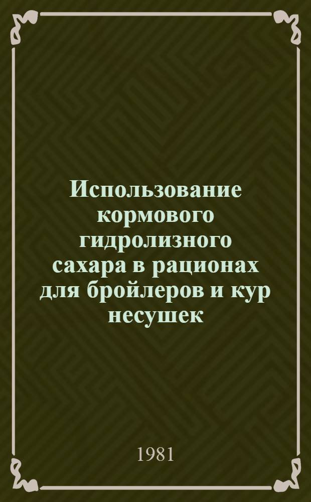 Использование кормового гидролизного сахара в рационах для бройлеров и кур несушек : Автореф. дис. на соиск. учен. степ. канд. с.-х. наук : (06.02.02)