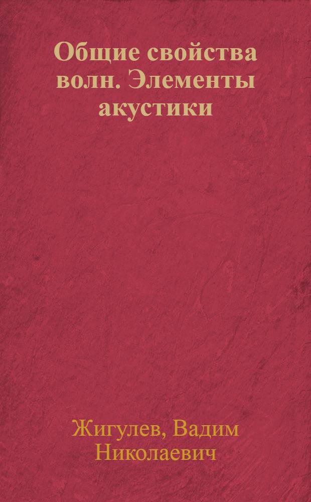 Общие свойства волн. Элементы акустики : Учеб. пособие
