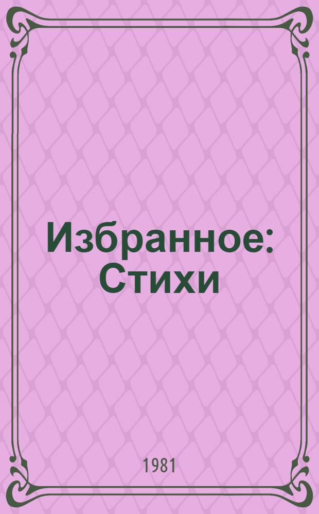 Избранное : Стихи