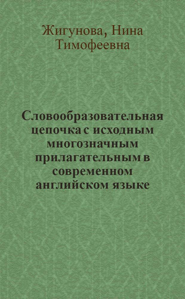 Словообразовательная цепочка с исходным многозначным прилагательным в современном английском языке : Автореф. дис. на соиск. учен. степ. канд. филол. наук : (10.02.04)