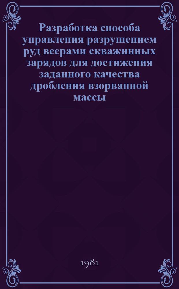 Разработка способа управления разрушением руд веерами скважинных зарядов для достижения заданного качества дробления взорванной массы : Автореф. дис. на соиск. учен. степ. к. т. н