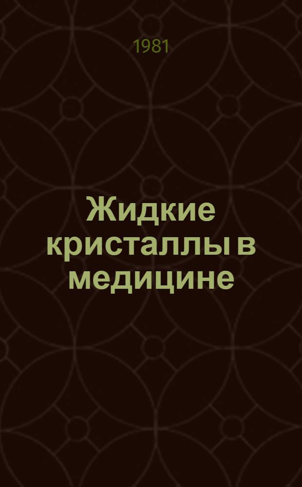 Жидкие кристаллы в медицине : Сб. науч. тр