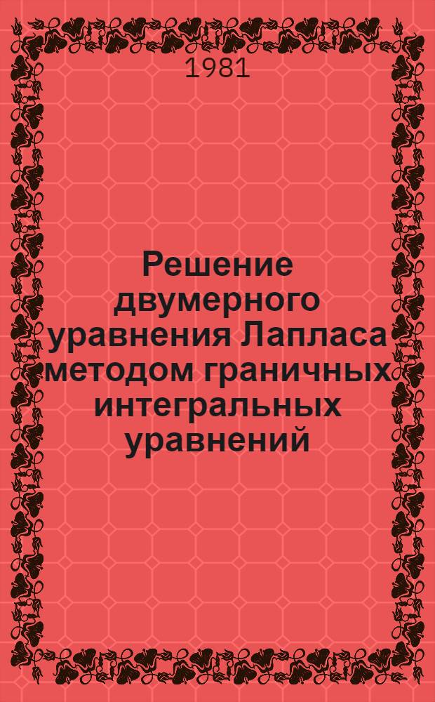 Решение двумерного уравнения Лапласа методом граничных интегральных уравнений