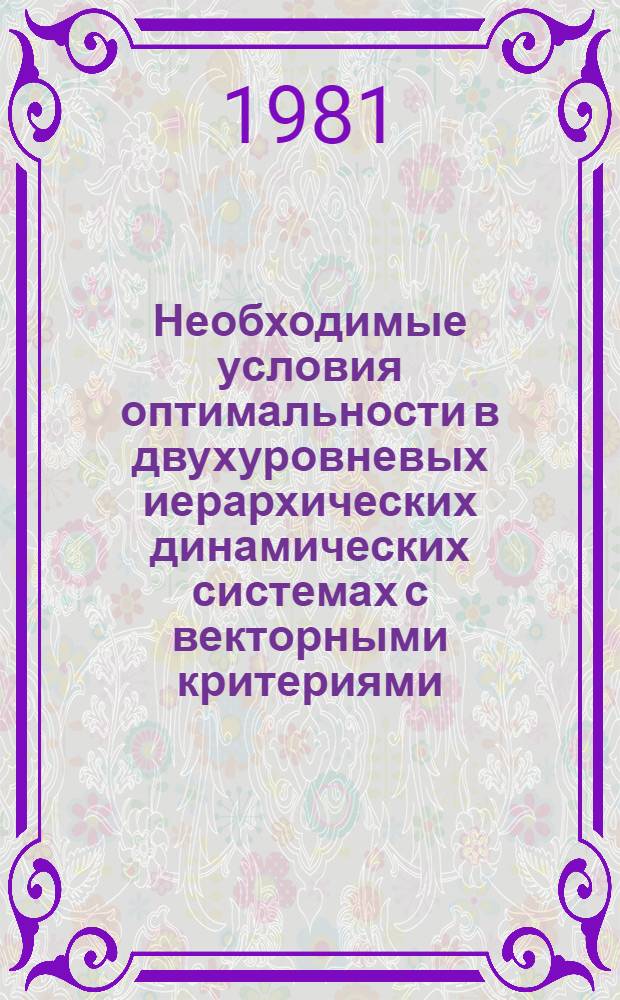 Необходимые условия оптимальности в двухуровневых иерархических динамических системах с векторными критериями