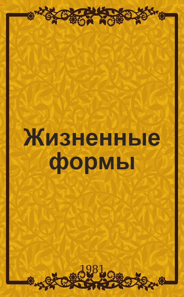 Жизненные формы: структура, спектры и эволюция = Life forms: structure, spectra and evolution : Сб. статей