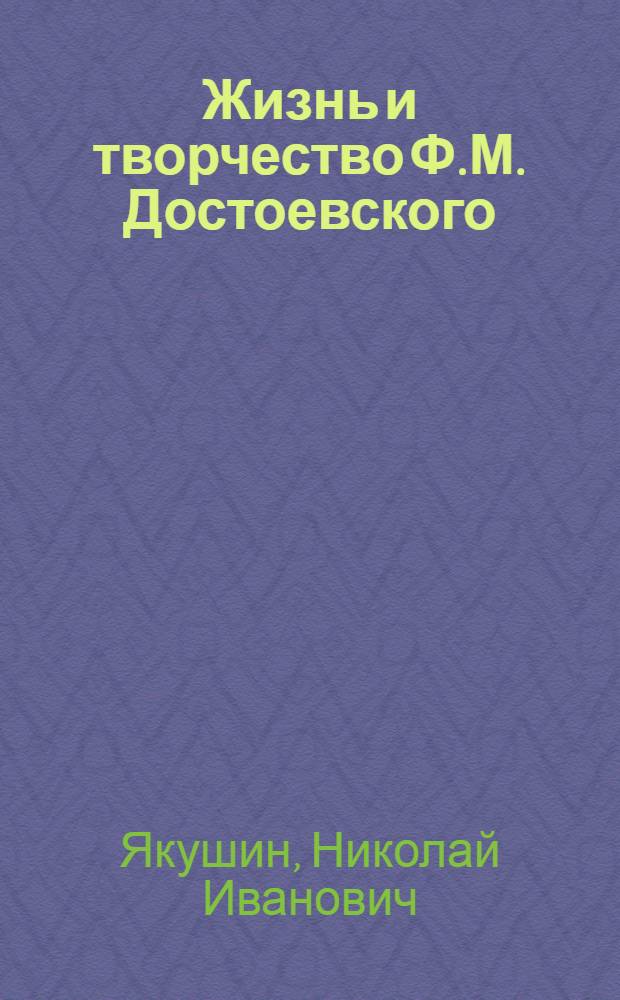 Жизнь и творчество Ф.М. Достоевского : Материалы для выставки в школе и дет. б-ке : Для сред. и ст. шк. возраста