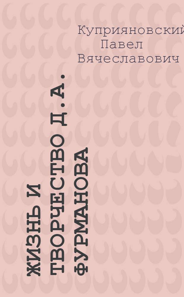 Жизнь и творчество Д.А. Фурманова : Материалы для выставки в школе и дет. б-ке : Для сред. и ст. шк. возраста