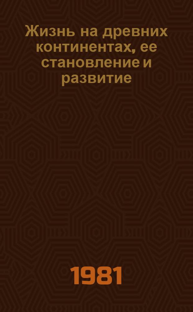 Жизнь на древних континентах, ее становление и развитие : Тр. XXIII сессии Всесоюз. палеонтол. о-ва