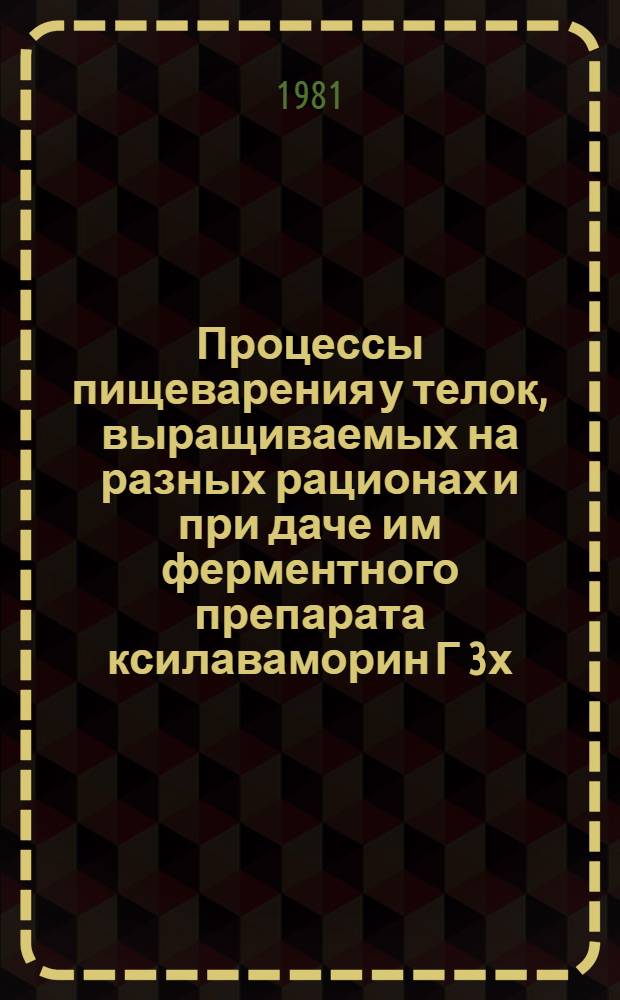 Процессы пищеварения у телок, выращиваемых на разных рационах и при даче им ферментного препарата ксилаваморин Г 3х : Автореф. дис. на соиск. учен. степ. канд. биол. наук : (03.00.13)