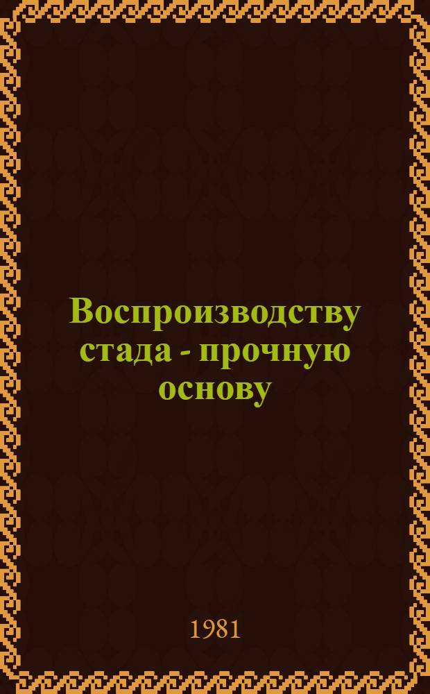 Воспроизводству стада - прочную основу