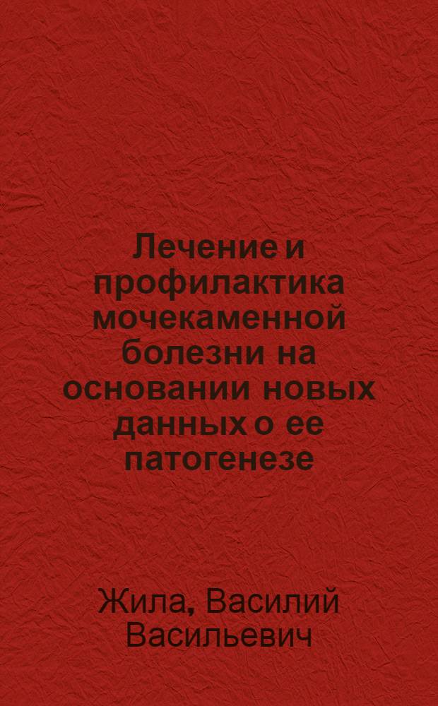 Лечение и профилактика мочекаменной болезни на основании новых данных о ее патогенезе : Автореф. дис. на соиск. учен. степ. д-ра мед. наук : (14.00.40)