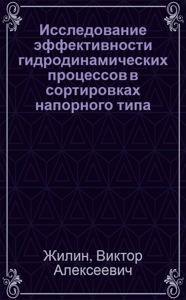 Исследование эффективности гидродинамических процессов в сортировках напорного типа : Автореф. дис. на соиск. учен. степ. канд. техн. наук : (05.06.03)