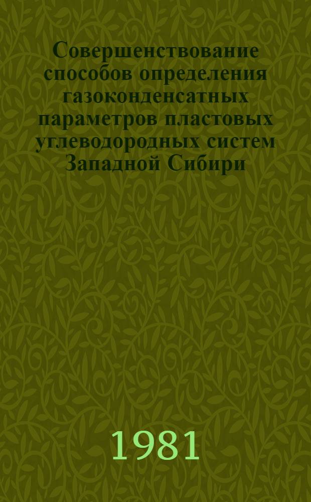 Совершенствование способов определения газоконденсатных параметров пластовых углеводородных систем Западной Сибири : Автореф. дис. на соиск. учен. степ. канд. техн. наук : (05.15.06)