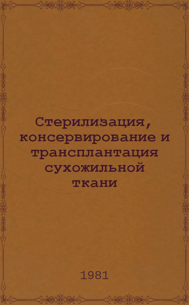 Стерилизация, консервирование и трансплантация сухожильной ткани : Автореф. дис. на соиск. учен. степ. канд. мед. наук : (14.00.22)
