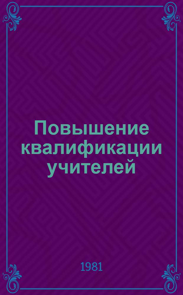 Повышение квалификации учителей