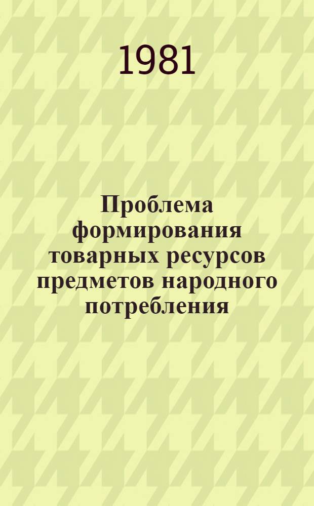 Проблема формирования товарных ресурсов предметов народного потребления : (По материалам гос. торговли непрод. товарами ЛитССР) : Автореф. дис. на соиск. учен. степ. канд. экон. наук : (08.00.05)