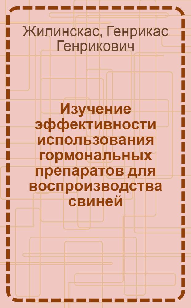 Изучение эффективности использования гормональных препаратов для воспроизводства свиней : Автореф. дис. на соиск. учен. степ. канд. с.-х. наук : (06.02.04)