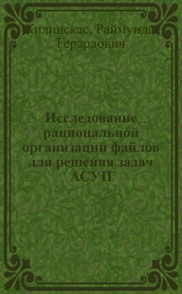 Исследование рациональной организации файлов для решения задач АСУП : Автореф. дис. на соиск. учен. степ. канд. экон. наук : (08.00.13)