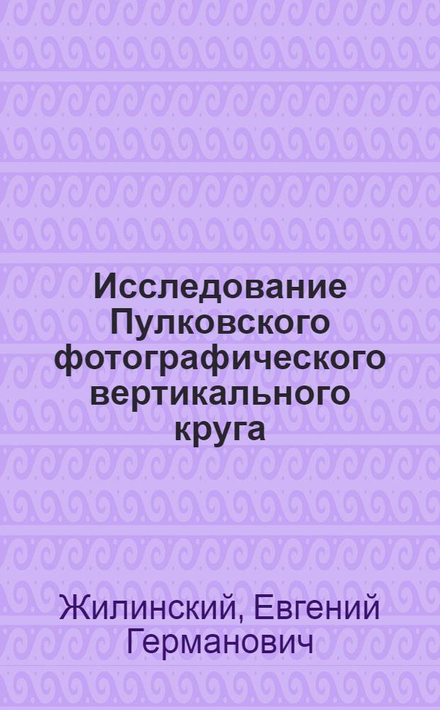 Исследование Пулковского фотографического вертикального круга : Автореф. дис. на соиск. учен. степ. канд. физ.-мат. наук : (01.03.01)