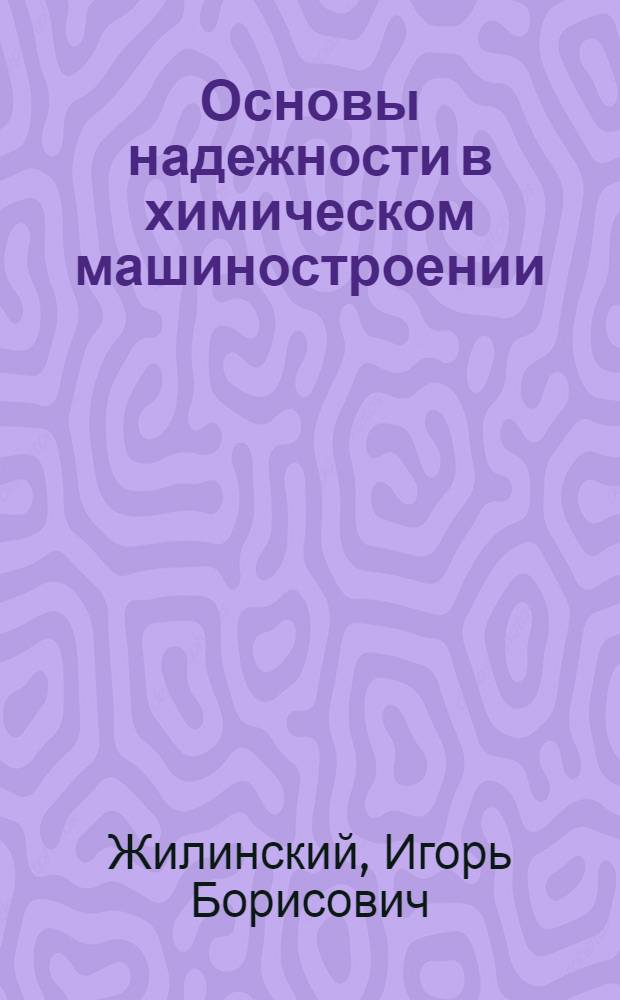 Основы надежности в химическом машиностроении : Конспект лекций