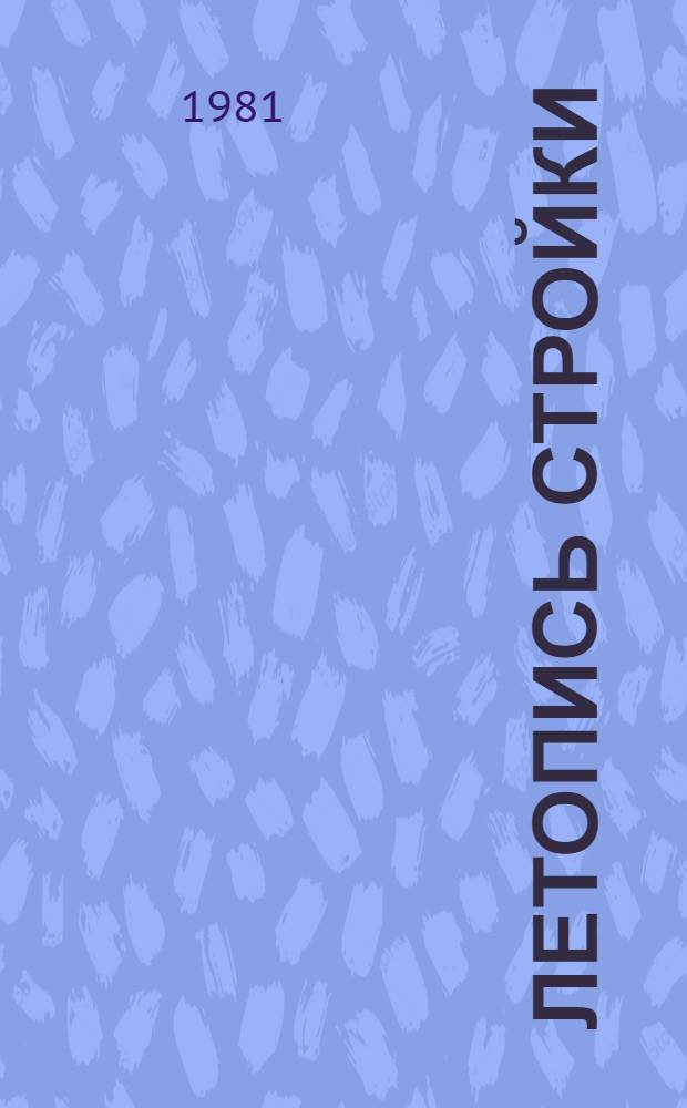Летопись стройки : Из опыта использ. нагляд. агитации на стройках Белоруссии