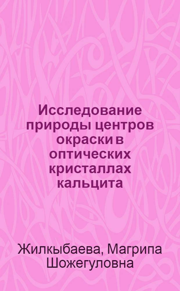 Исследование природы центров окраски в оптических кристаллах кальцита (CaCO₃) : Автореф. дис. на соиск. учен. степ. к. ф.-м. н
