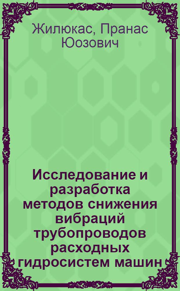 Исследование и разработка методов снижения вибраций трубопроводов расходных гидросистем машин : Автореф. дис. на соиск. учен. степ. к. т. н